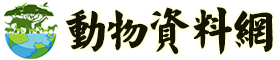 动物资料网